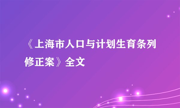 《上海市人口与计划生育条列修正案》全文