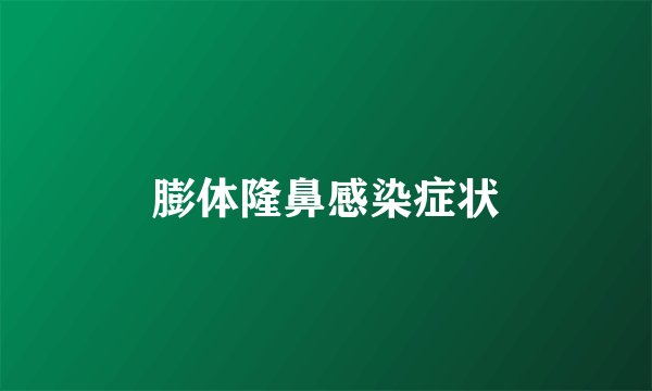 膨体隆鼻感染症状