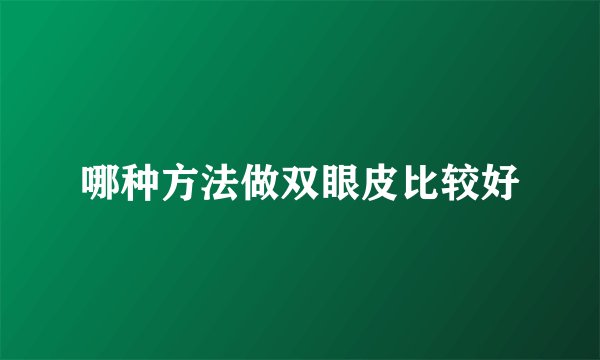 哪种方法做双眼皮比较好