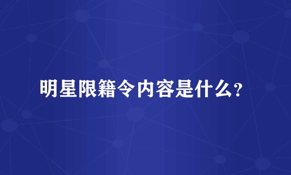 明星限籍令内容是什么?