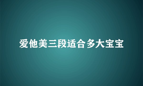 爱他美三段适合多大宝宝