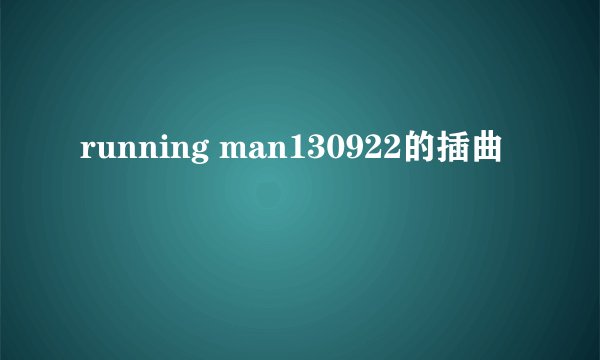 running man130922的插曲