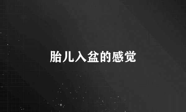 胎儿入盆的感觉