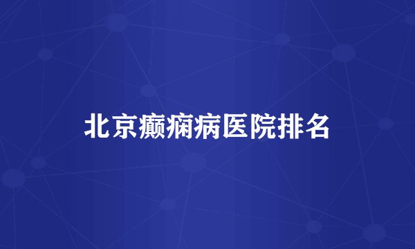 北京癫痫病医院排名