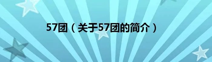 57团（关于57团的简介）