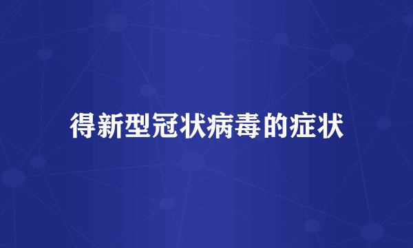 得新型冠状病毒的症状