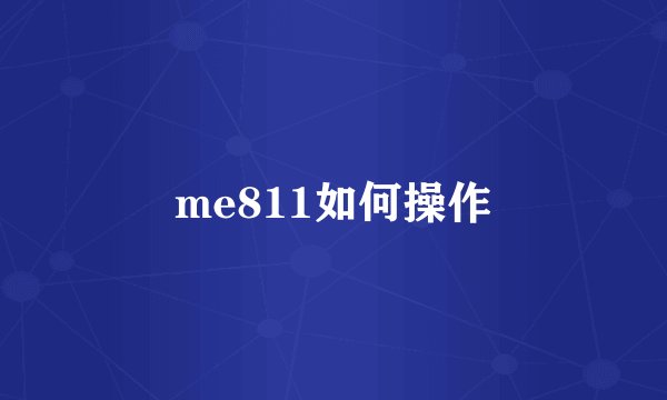 me811如何操作