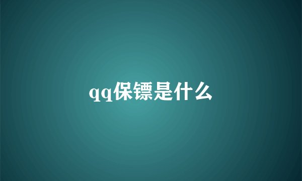qq保镖是什么