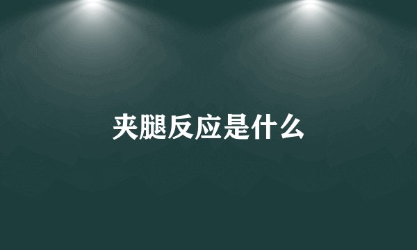 夹腿反应是什么