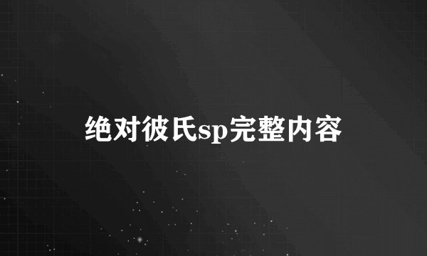 绝对彼氏sp完整内容
