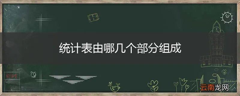 统计表由哪几个部分组成