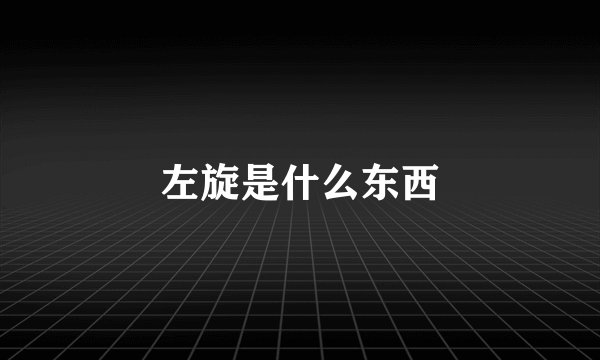 左旋是什么东西