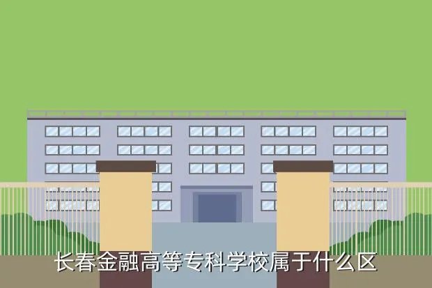 长春金融高等专科学校就业网，高校毕业生就业信息网现在注册不上了吗