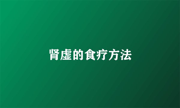 肾虚的食疗方法