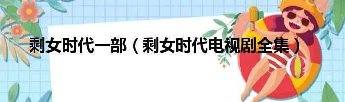剩女时代一部（剩女时代电视剧全集）