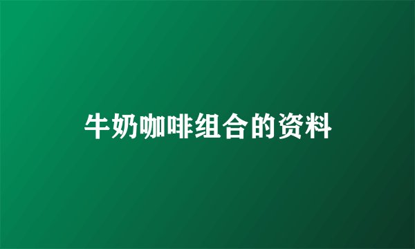 牛奶咖啡组合的资料