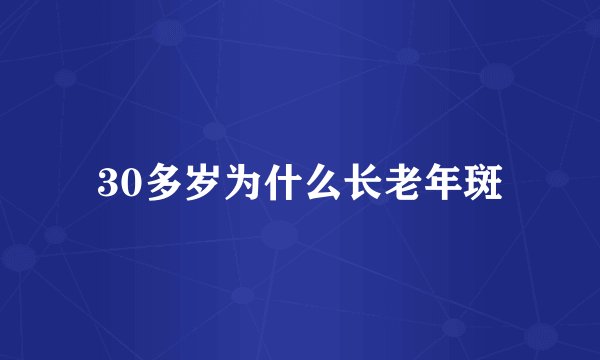 30多岁为什么长老年斑