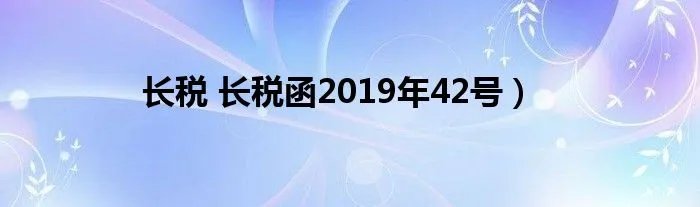 长税 长税函2019年42号）