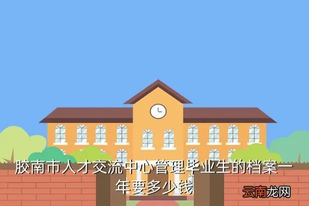 胶南人事人才网,胶南市人才交流中心管理毕业生的档案一年要多少钱