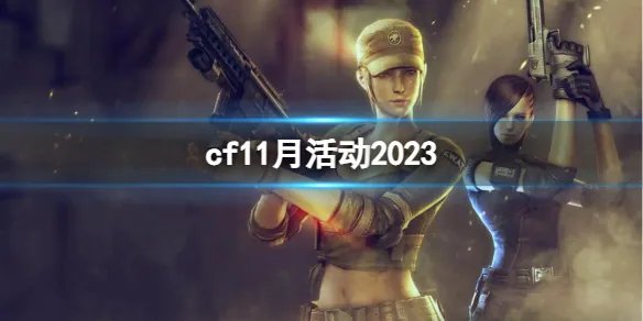 《CF》2023年11月活动大全