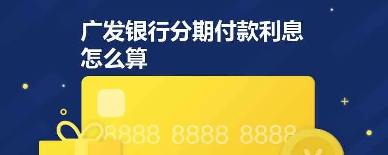 广发银行分期付款的利息是怎么算的？