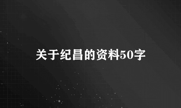 关于纪昌的资料50字