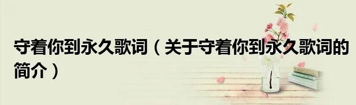 守着你到永久歌词（关于守着你到永久歌词的简介）