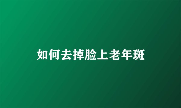 如何去掉脸上老年斑