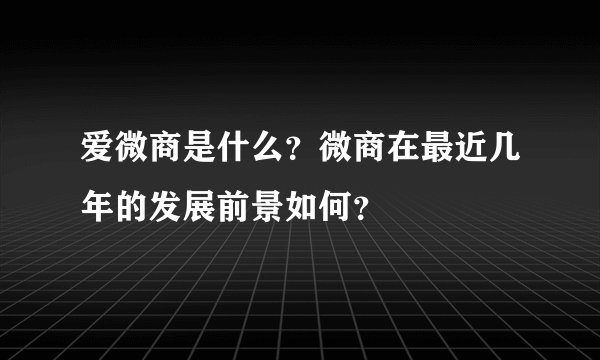 爱微商是什么？微商在最近几年的发展前景如何？