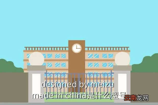 魅族,designed by meizu made in china是什么型号