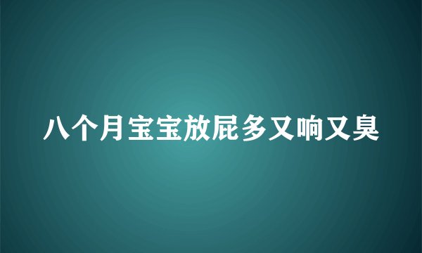 八个月宝宝放屁多又响又臭