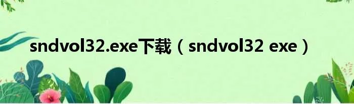 sndvol32.exe下载(sndvol32 exe)