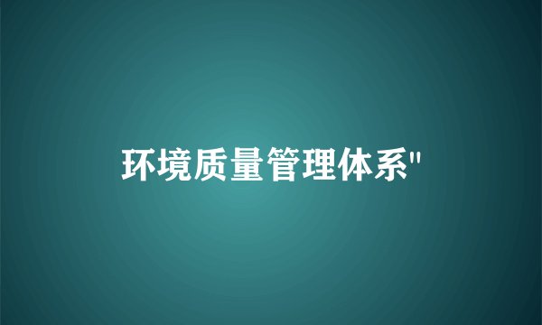 环境质量管理体系
