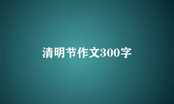 清明节作文300字