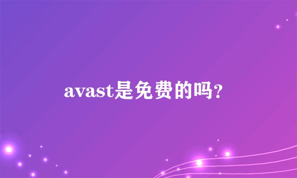 avast是免费的吗？