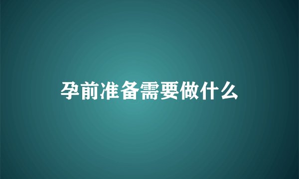 孕前准备需要做什么