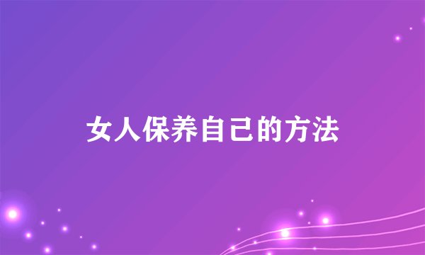 女人保养自己的方法