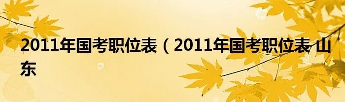 2011年国考职位表（2011年国考职位表 山东