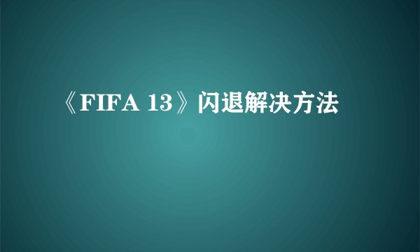 《FIFA 13》闪退解决方法