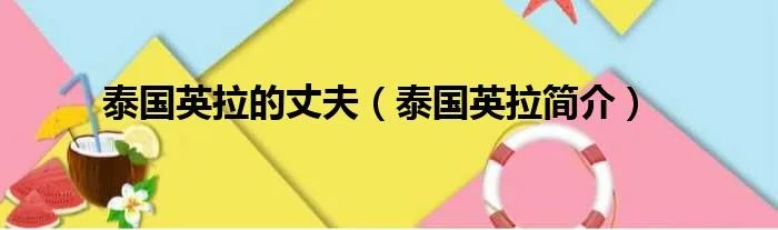 泰国英拉的丈夫(泰国英拉简介)