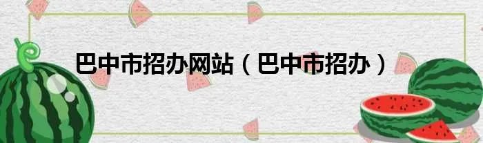 巴中市招办网站（巴中市招办）