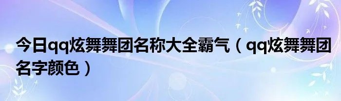 今日qq炫舞舞团名称大全霸气(qq炫舞舞团名字颜色)