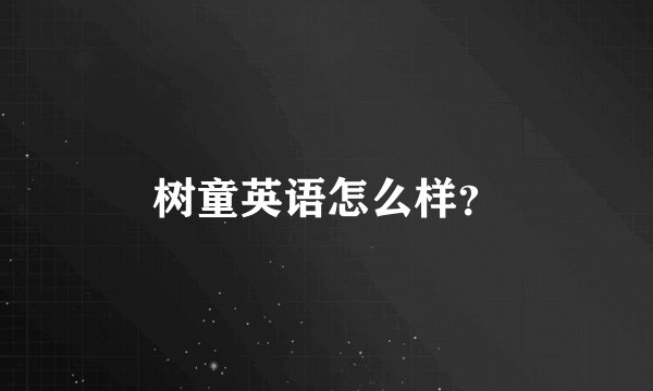 树童英语怎么样?