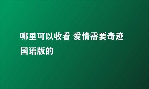 哪里可以收看 爱情需要奇迹国语版的