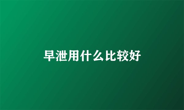 早泄用什么比较好