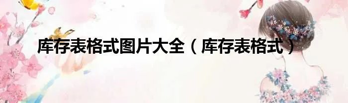 库存表格式图片大全(库存表格式)