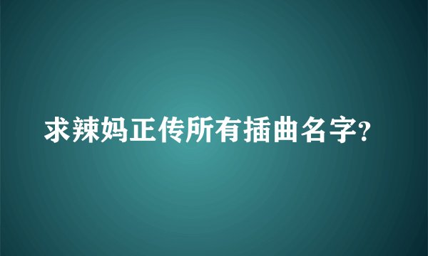 求辣妈正传所有插曲名字？