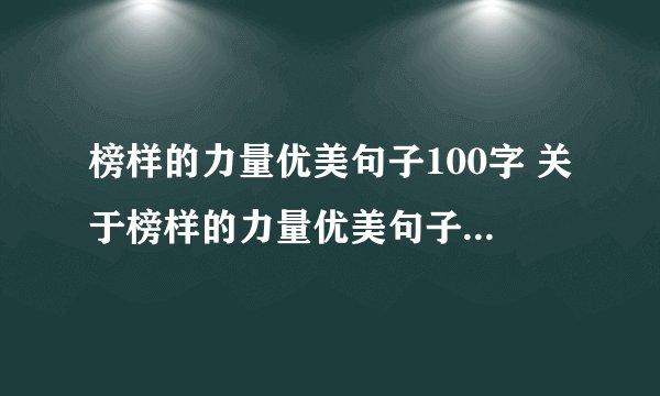 榜样的力量优美句子100字 关于榜样的力量优美句子_飞外经验