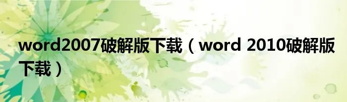 word2007破解版下载（word 2010破解版下载）