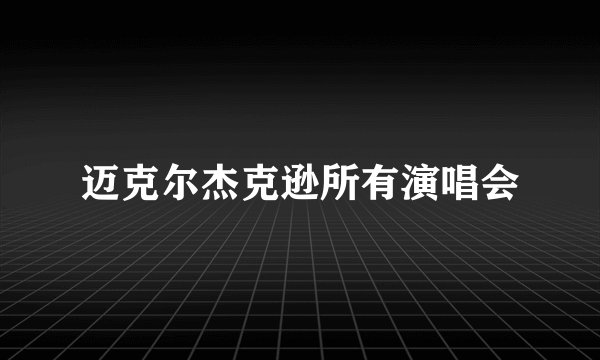 迈克尔杰克逊所有演唱会